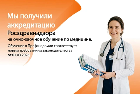 Мы получили аккредитацию Росздравнадзора
