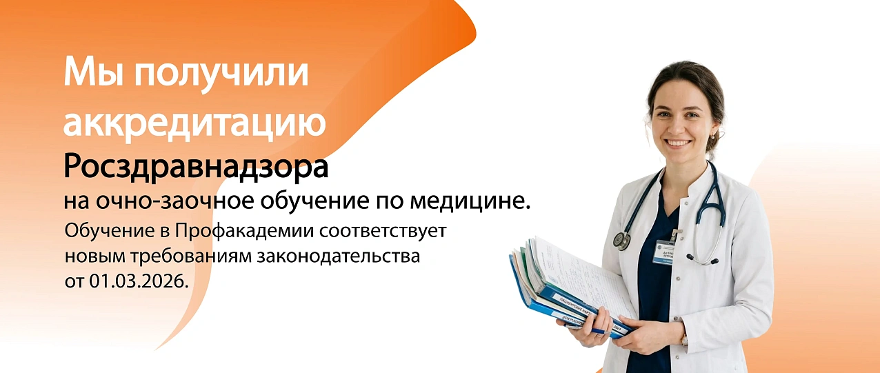 Мы получили аккредитацию Росздравнадзора