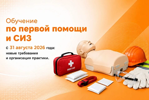 Обучение по первой помощи и СИЗ с 31 августа 2026 года: новые требования и организация практики