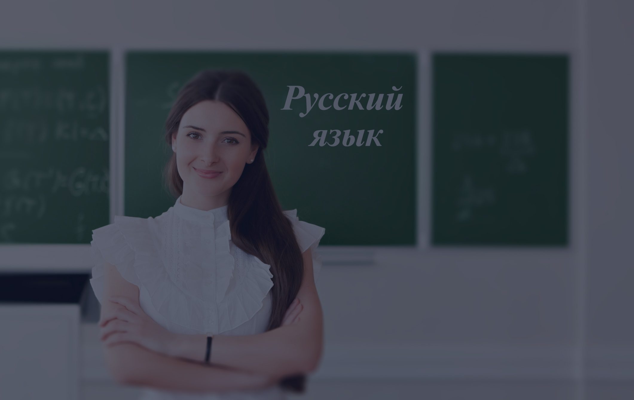 Педагогика и методика преподавания русского языка